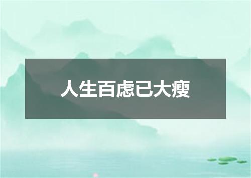人生百虑已大瘦