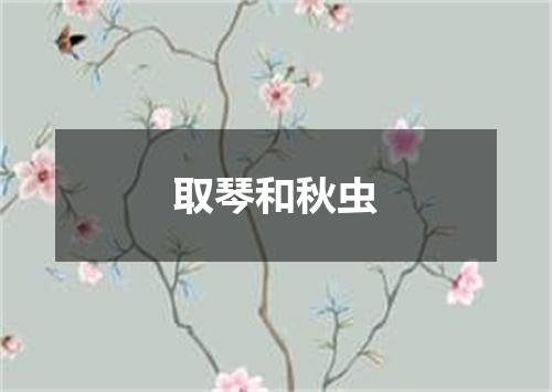 取琴和秋虫