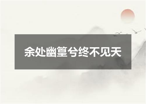 余处幽篁兮终不见天