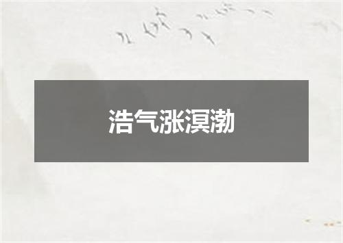 浩气涨溟渤