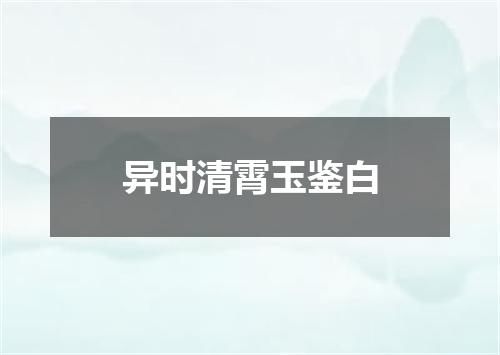 异时清霄玉鉴白