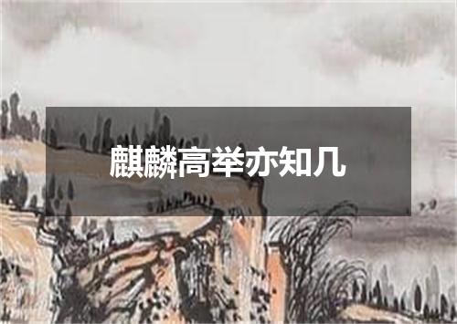 麒麟高举亦知几