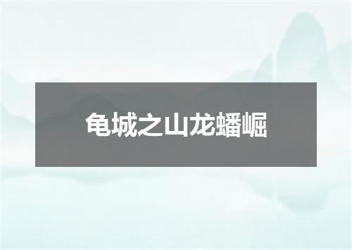 龟城之山龙蟠崛