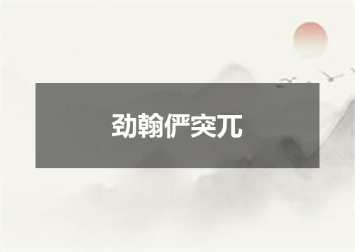 劲翰俨突兀