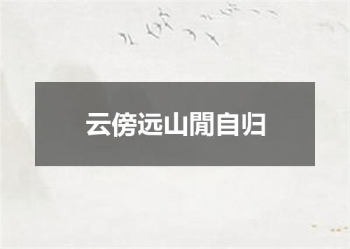 云傍远山閒自归