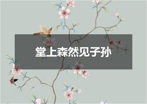 堂上森然见子孙
