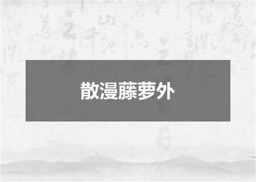 散漫藤萝外