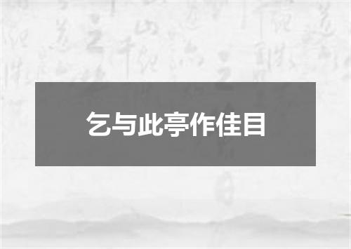 乞与此亭作佳目