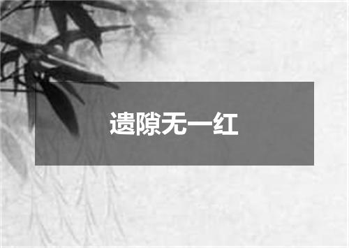 遗隙无一红
