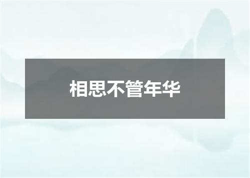 相思不管年华