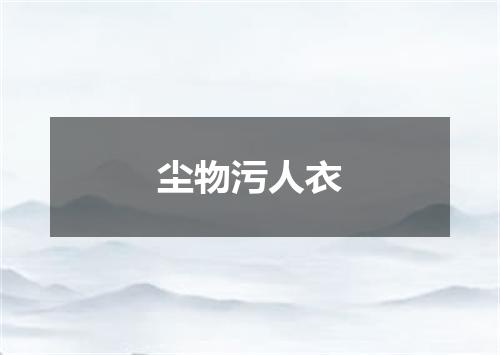 尘物污人衣