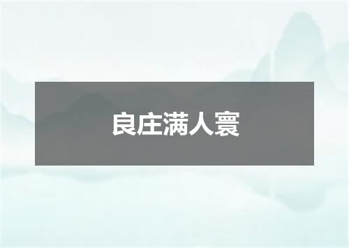 良庄满人寰