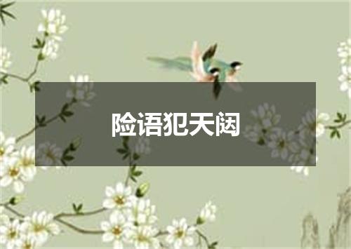 险语犯天闼