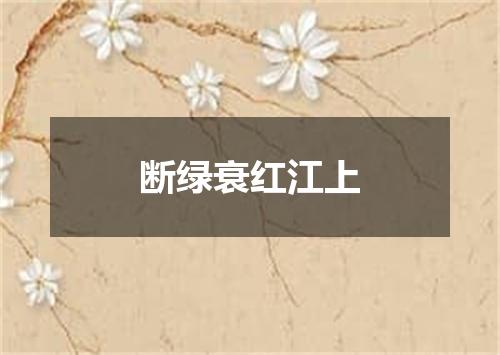 断绿衰红江上