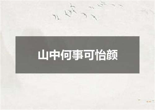 山中何事可怡颜