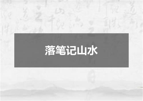 落笔记山水