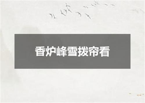 香炉峰雪拨帘看