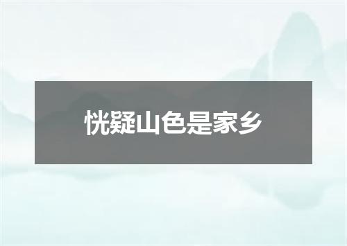 恍疑山色是家乡