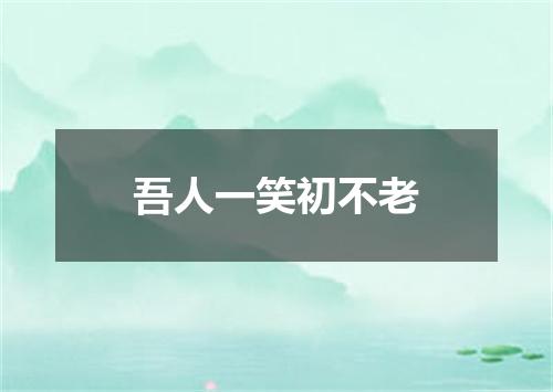 吾人一笑初不老