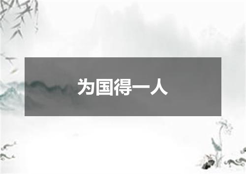 为国得一人