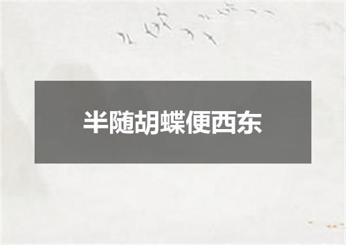 半随胡蝶便西东