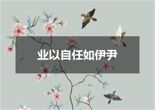 业以自任如伊尹