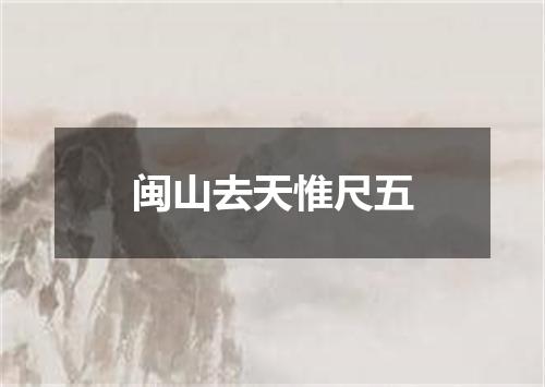 闽山去天惟尺五