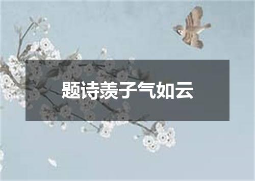 题诗羡子气如云