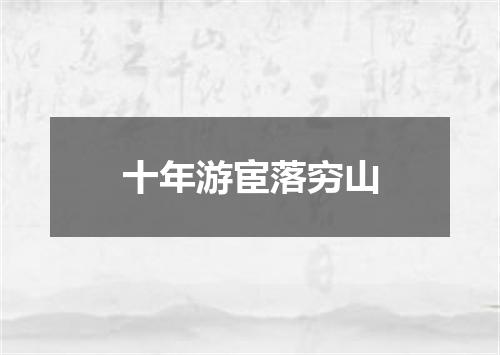 十年游宦落穷山