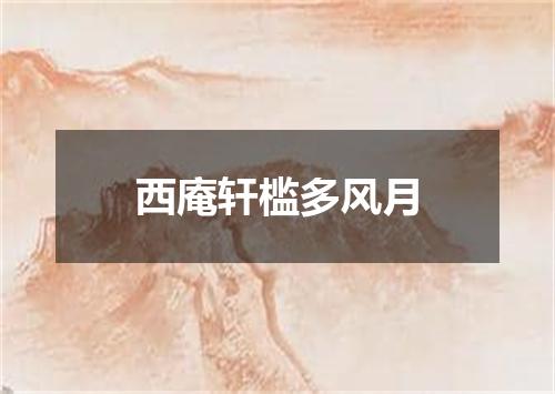 西庵轩槛多风月
