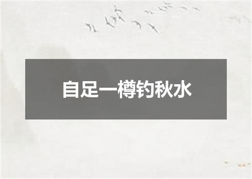 自足一樽钓秋水