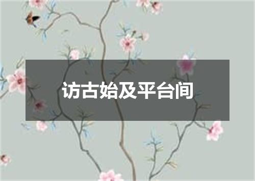 访古始及平台间
