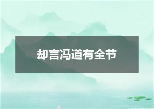 却言冯道有全节