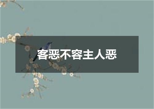 客恶不容主人恶