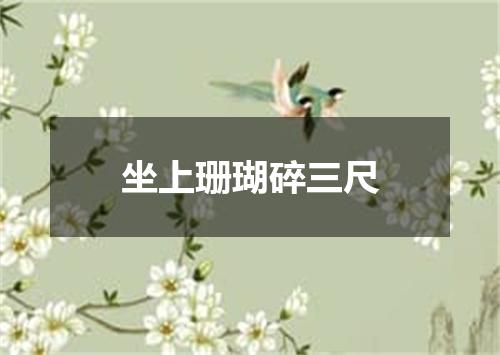 坐上珊瑚碎三尺