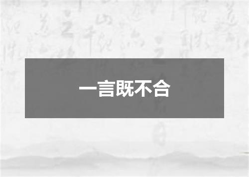 一言既不合