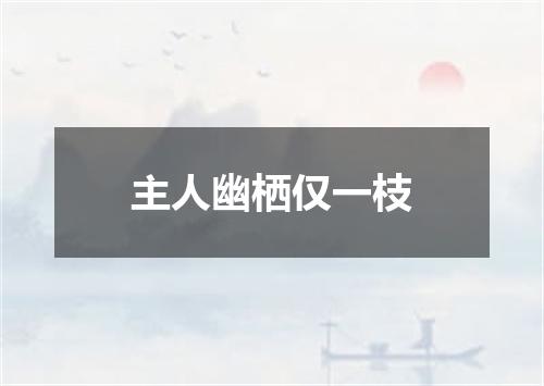 主人幽栖仅一枝
