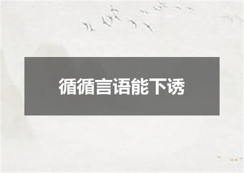 循循言语能下诱