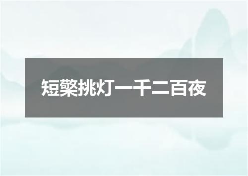 短檠挑灯一千二百夜