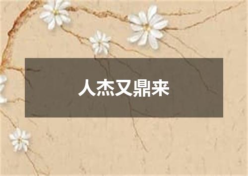 人杰又鼎来