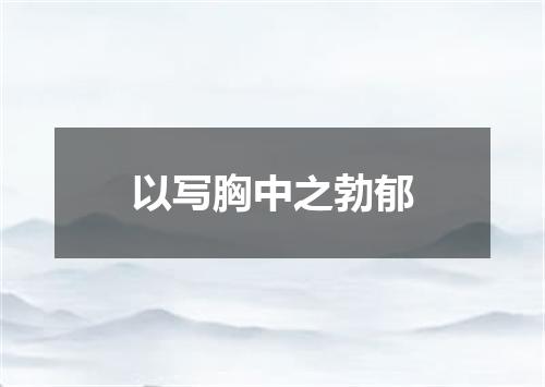 以写胸中之勃郁
