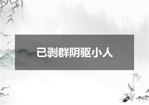 已剥群阴驱小人