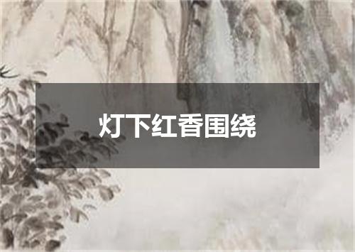 灯下红香围绕