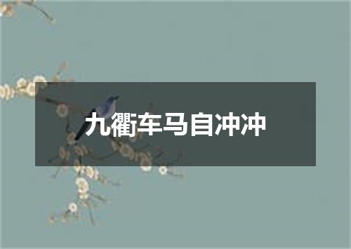 九衢车马自冲冲