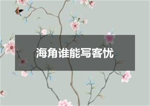 海角谁能写客忧