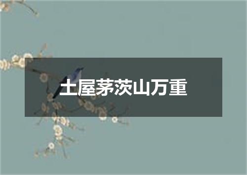 土屋茅茨山万重