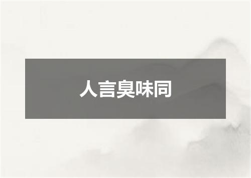 人言臭味同
