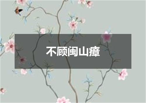 不顾闽山瘴