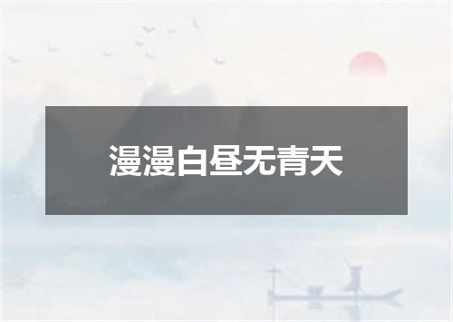 漫漫白昼无青天