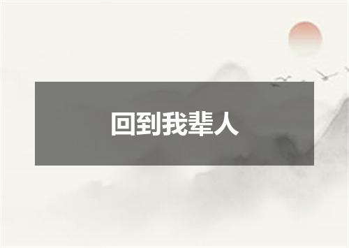 回到我辈人